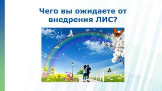 Ленинские горы, д.1, стр.77
Чего вы ожидаете от
внедрения ЛИС?
 