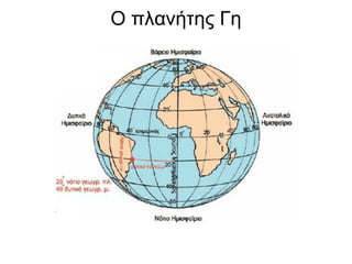 Ο πλανήτης Γη
 