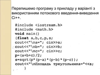 Перепишемо програму з прикладу у варіанті з
використанням потокового введення-виведення
Сі++.
 