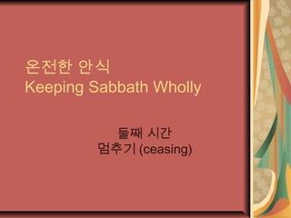 온전한 안식
Keeping Sabbath Wholly
둘째 시간
멈추기 (ceasing)
 