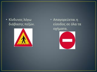 • Κίνδυνος λόγω
διάβασης πεζών.
• Απαγορεύεται η
είσοδος σε όλα τα
οχήματα.
 