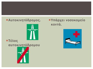 Αυτοκινητόδρομος.
Τέλος
αυτοκινητόδρομου
Υπάρχει νοσοκομείο
κοντά.
 