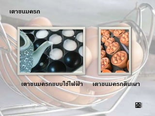 เตาขนมครก
เตาขนมครกแบบใช้ไฟฟ้ า เตาขนมครกดินเผา
 