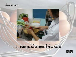 ขั้นตอนการทา
1. เตรียมวัตถุดิบให้พร้อม
 