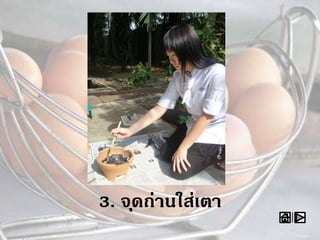 3. จุดถ่านใส่เตา
 