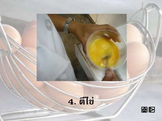 4. ตีไข่
 