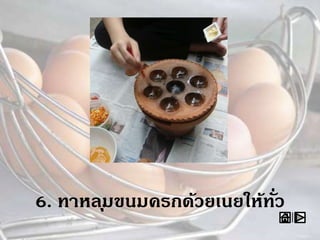 6. ทาหลุมขนมครกด้วยเนยให้ทั่ว
 