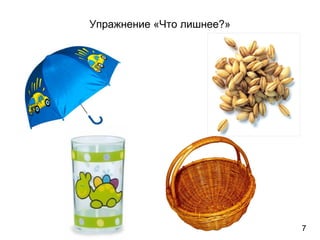 Упражнение «Что лишнее?»
7