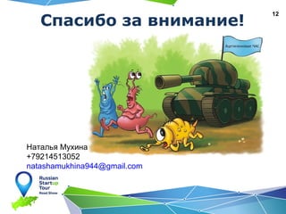 12
Спасибо за внимание!
Наталья Мухина
+79214513052
natashamukhina944@gmail.com
 