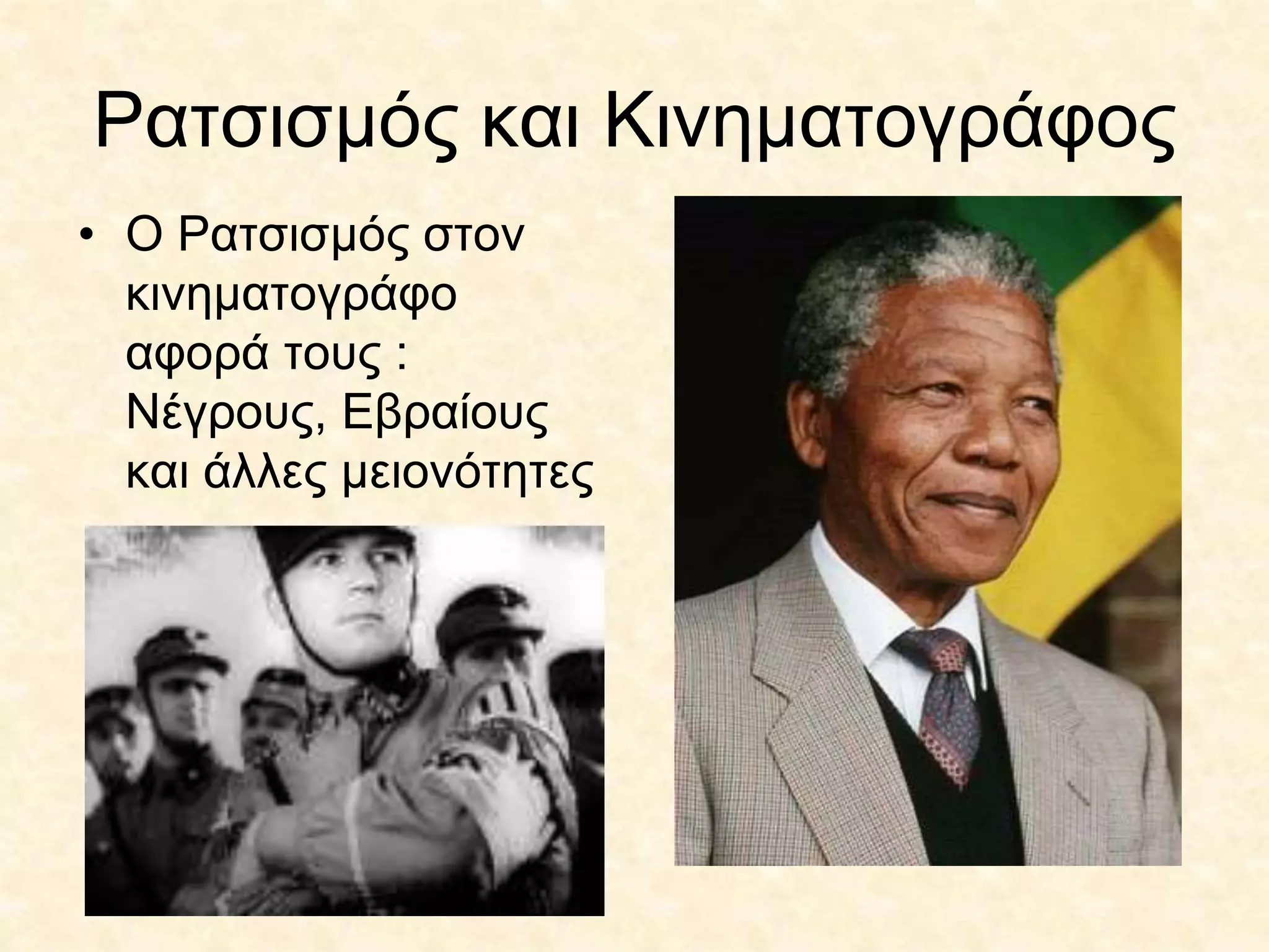 Ρατσισμός και Κινηματογράφος
• Ο Ρατσισμός στον
κινηματογράφο
αφορά τους :
Νέγρους, Εβραίους
και άλλες μειονότητες
 