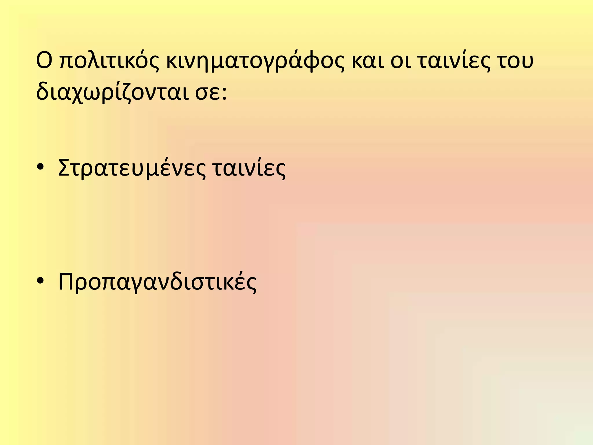 Ο πολιτικός κινηματογράφος και οι ταινίες του
διαχωρίζονται σε:
• Στρατευμένες ταινίες
• Προπαγανδιστικές
 