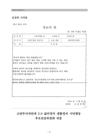 고양무지개연대2.0
- 72 -
김경희 시의원
 