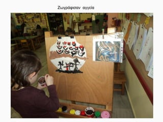 Ζωγράφισαν αγγεία
 