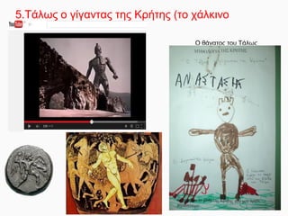 5.Τάλως ο γίγαντας της Κρήτης (το χάλκινο
ρομπότ)
Ο θάνατος του Τάλως
 