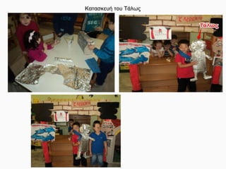 Κατασκευή του Τάλως
 