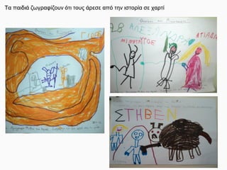 Τα παιδιά ζωγραφίζουν ότι τους άρεσε από την ιστορία σε χαρτί
 
