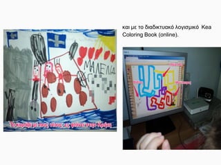και με το διαδικτυακό λογισμικό Kea
Coloring Book (online).
 
