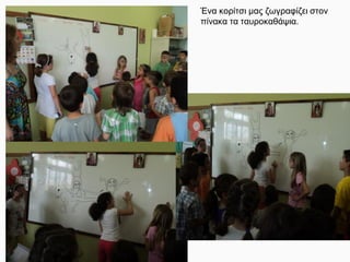 Ένα κορίτσι μας ζωγραφίζει στον
πίνακα τα ταυροκαθάψια.
 
