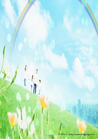 (อ้างอิงจาก : http://www.bloggang.com)
 