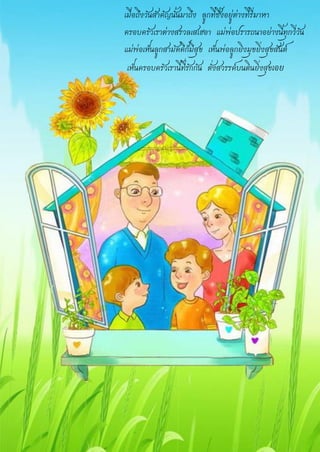 เมื่อถึงวันสำคัญนั้นมำถึง ลูกที่ซึ้งอยู่ต่ำงที่รี่มำหำ
ครอบครัวเรำต่ำงสรวลเสเฮอำ แม่พ่อปรำรถนำอย่ำงนี้ทุกวี่วัน
แม่พ่อเห็นลูกสำมัคคีก็มีสุข เห็นพ่อลูกยิงมุขยิ่งสุขสันต์
เห็นครอบครัวเรำนี้ที่รักกัน ดั่งสวรรค์บนดินยิ่งสุขเอย
 