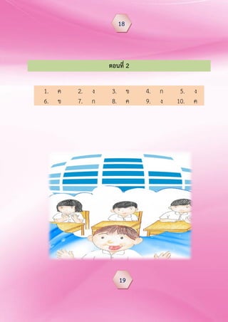 ตอนที่ 2
1. ค 2. ง 3. ข 4. ก 5. ง
6. ข 7. ก 8. ค 9. ง 10. ค
18
19
 