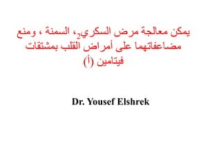 ‫يمكن‬‫معالجة‬‫مرض‬‫السكري‬2،‫السمنة‬،‫ومنع‬
‫مضاعفاتهما‬‫على‬‫أمراض‬‫القلب‬‫بمشتقات‬
‫فيتامين‬)‫أ‬(
Dr. Yousef Elshrek
 