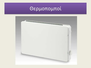 Θερμοπομποί
 