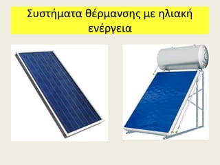 Συστήματα θέρμανσης με ηλιακή
ενέργεια
 
