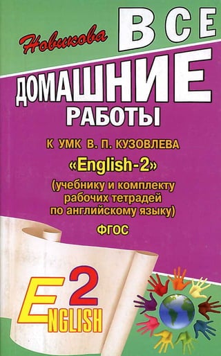 Гдз Английский Язык 2 Класс Кузовлев | PDF