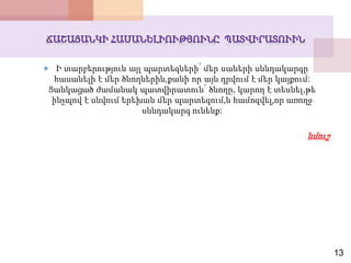  Ի տարբերություն այլ պարտեզների՝ մեր սաների սննդակարգը
հասանելի է մեր ծնողներին,քանի որ այն դրվում է մեր կայքում:
Ցանկացած ժամանակ պատվիրատուն՝ ծնողը, կարող է տեսնել,թե
ինչպով է սնվում երեխան մեր պարտեզում,և համոզվել,որ առողջ
սննդակարգ ունենք:
նմուշ
13
 