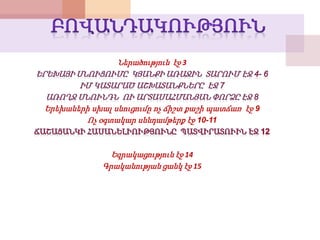 Ներածություն էջ 3
Երեխաների սխալ սնուցումը ոչ ճիշտ քաշի պատճառ էջ 9
Ոչ օգտակար սննդամթերք էջ 10-11
Եզրակացություն էջ 14
Գրականության ցանկ էջ 15
 
