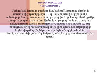 Մանկական խոհանոց ասելով հասկանում ենք առողջ սնունդ և
միանգամից պատկերացում մեր այսօրվա նախակրթարանի
սննդակարգն ու դրա տարատեսակ բաղադրիչները: Առողջ սնունդը մեր
առողջ ապագան ապահովող հիմնական բաղադրիչ մասն է կազմում:
Ոմանց համար առողջ սնունդը տարատեսակ դիետաներն են, իսկ
ոմանց համար էլ համատարած բնույթ կրող զանազան մեթոդները:
Ինչևէ, փորձենք ինքներս դիտարկել և քննարկել տերմինի
հասկացությունն ինչպես մեր երկրում, այնպես էլ դրա սահամաններից
դուրս:
3
 