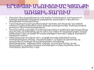  Սնուցման ճիշտ կազմակերպումը ունի կարևոր նշանակություն. այն նպաստում է
երեխայի օրգանիզմի ներդաշնակ զարգացմանը, բարձրացնում է նրա իմունա-
բիոլոգիական հատկությունները:
 Նպատակահարմար կամ լիարժեք կարելի է համարել այն սնուցումը, երբ երեխան
ստանում է իրենց անհրաժեշտ բոլոր սննդային բաղադրամասերը` համապատասխան
քանակով և ճիշտ հարաբերակցությամբ:
 Գիտնականների բազմաթիվ ուսումնասիրությունները և գործնական դիտողությունները
ցույց են տվել, որ երեխաները լավ են աճում, երբ սնվում են մայրական կաթով, սակայն
անհրաժեշտ է նշել, որ վերջին 20 տարվա ընթացքում նկատվել է կրծքով կերակրման
նվազեցման հակում:
 Ամենաընդունելի տեսակետն այն է, որ կրծքի հասակի երեխաների համար
ամենաբարենպաստ սնունդը մայրական կաթն է, ոչ միայն այն պատճառով, որ
պարունակում է երեխայի համար բիոլոգիական տեսակետից
լիարժեքսպիտներ, ածխաջրատներ, ճարպեր, այլ նաև նրա համար, որ այն
պարունակում է ոչ պակաս կարևոր նշանակություն ունեցող հորմոններ, իմուն
մարմնիկներ, ֆերմենտներ և այլն:
4
 
