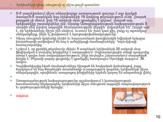 10
 Երեխաների սխալ սնուցումը ոչ ճիշտ քաշի պատճառ
 0-5 տարեկանում ճիշտ սննդակարգը առողջության պաշար է ողջ կյանքի
համար:0-5 տարեկան հայ երեխաների 19 տոկոսը թերաճություն ունի` չնայած
քաղցած չի մնում, իսկ 15 տոկոսի մոտ գրանցվել է գերաճ` չնայած այդ
երեխաները շատակերներ չեն: Սրանք Առողջապահության նախարարության 5
տարին մեկ արվող ազգային հետազոտության վերջին տվյալներն են: Հարցն այն
է, որ երեխաները ճիշտ չեն սնվում. ուտում են շատ կամ քիչ, բայց ոչ օգտակար
սննդամթերք, ինչն էլ խախտում է նյութափոխանակությունը:
 Սխալ սնուցման կրկնակի բեռին եւ հայաստանյան իրավիճակին նվիրված երկօրյա
համաժողովն ամփոփում են հայ և ամերիկացի մասնագետները` Կոլումբիայի
համալսարանից:
 Նշվում է, որ քրոնիկ թերսնումը մինչեւ 5 տարեկան երեխաների 20 տոկոսի մոտ
ֆիզիկական և մտավոր խնդիրներ է առաջացնում: Սպիտակուցային սննդի պակասից
առաջ է գալիս նաև սակավարյունություն, ինչը նույնպես Հայաստանում տարածված
խնդիր է: Թերաճի բարձր ցուցանիշ է գրանցվել հատկապես Սյունիքի մարզում` 36
տոկոս:
 Կալիֆոռնիայից եկած մասնագետները հիացած են հայկական խոհանոցով, բայց
հորդորում են հայ ծնողներին առանձնակի ուշադրություն դարձնել երեխաների ճիշտ
սննդակարգին, որովհետեւ առաջացող խնդիրները երբեմն կարող են անդառնալի լինել:

 Առողջապահության նախարարությունը պլանավորում է կառավարության
հաստատմանը ներկայացնել երեխաների ճիշտ սնուցման ազգային ռազմավարություն
եւ գործողությունների ծրագիր:
 աղբյուր
 