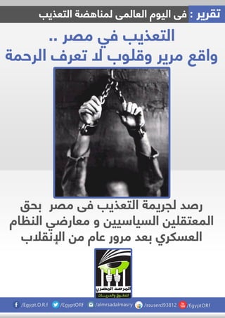 التعذيب في مصر واقع مرير وقلوب لا تعرف الرحمة