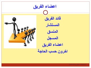 Learning gets respect…
‫الفريق‬ ‫اعضاء‬
‫الفرجيق‬ ‫قائد‬
‫المستشار‬
‫المنسق‬
‫المسجل‬
‫الفرجيق‬ ‫اعضاء‬
‫الحاتجة‬ ‫حسب‬ ‫ارخرون‬
 