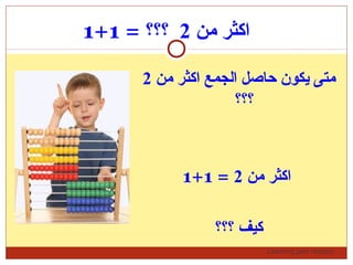 Learning gets respect…
1+1 = ‫من‬ ‫اكثر‬2‫؟؟؟‬
‫من‬ ‫اكثر‬ ‫الجمع‬ ‫حاصل‬ ‫يكون‬ ‫متى‬2
‫؟؟؟‬
1+1 = ‫من‬ ‫اكثر‬2
‫؟؟؟‬ ‫كيف‬
 