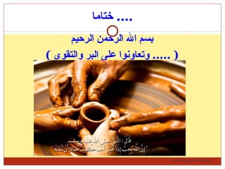 Learning gets respect…
‫ختاما‬ ....
‫الرحيم‬ ‫الرحمن‬ ‫ال‬ ‫بسم‬
( ‫والتقوى‬ ‫البر‬ ‫ضعلى‬ ‫وتعاونوا‬ ..... )
 