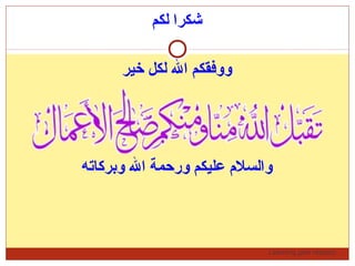 Learning gets respect…
‫لكم‬ ‫شكرا‬
‫خير‬ ‫لكل‬ ‫ال‬ ‫ووفقكم‬
‫وبركاته‬ ‫ال‬ ‫ورحمة‬ ‫ضعليكم‬ ‫والسلم‬
 