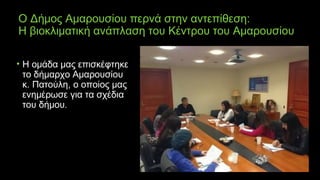 Ο Δήμος Αμαρουσίου περνά στην αντεπίθεση:
Η βιοκλιματική ανάπλαση του Κέντρου του Αμαρουσίου
• Η ομάδα μας επισκέφτηκε
το δήμαρχο Αμαρουσίου
κ. Πατούλη, ο οποίος μας
ενημέρωσε για τα σχέδια
του δήμου.  
 