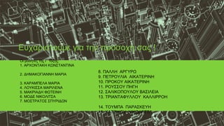 Οι μαθητές της Γ’ τάξης:
1. ΑΡΧΟΝΤΑΚΗ ΚΩΝΣΤΑΝΤΙΝΑ
2. ΔΗΜΑΚΟΓΙΑΝΝΗ ΜΑΡΙΑ
3. ΚΑΡΑΜΠΕΛΑ ΜΑΡΙΑ
4. ΛΟΥΚΙΣΣΑ ΜΑΡΙΛΕΝΑ
5. ΜΑΚΡΙΑΔΗ ΦΩΤΕΙΝΗ
6. ΜΟΔΕ ΝΙΚΟΛΙΤΣΑ
7. ΜΟΣΤΡΑΤΟΣ ΣΠΥΡΙΔΩΝ
Ευχαριστούμε για την προσοχή σας !
8. ΠΑΛΛΗ ΑΡΓΥΡΩ
9. ΠΕΤΡΟΥΛΙΑ ΑΙΚΑΤΕΡΙΝΗ
10. ΠΡΟΚΟΥ ΑΙΚΑΤΕΡΙΝΗ
11. ΡΟΥΣΣΟΥ ΠΗΓΗ
12. ΣΑΛΙΚΟΠΟΥΛΟΥ ΒΑΣΙΛΕΙΑ
13. ΤΡΙΑΝΤΑΦΥΛΛΟΥ ΚΑΛΛΙΡΡΟΗ
14. ΤΟΥΜΠΑ ΠΑΡΑΣΚΕΥΗ
15. ΧΑΤΖΙΚΟΥ ΝΙΚΟΛΕΤΤΑ
 