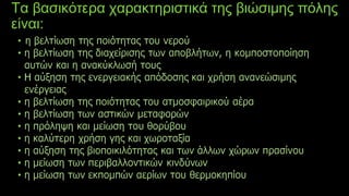 Tα βασικότερα χαρακτηριστικά της βιώσιμης πόλης
είναι:
 