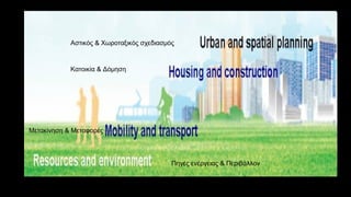 Αστικός & Χωροταξικός σχεδιασμός
Κατοικία & Δόμηση
Μετακίνηση & Μεταφορές
Πηγές ενέργειας & Περιβάλλον
 