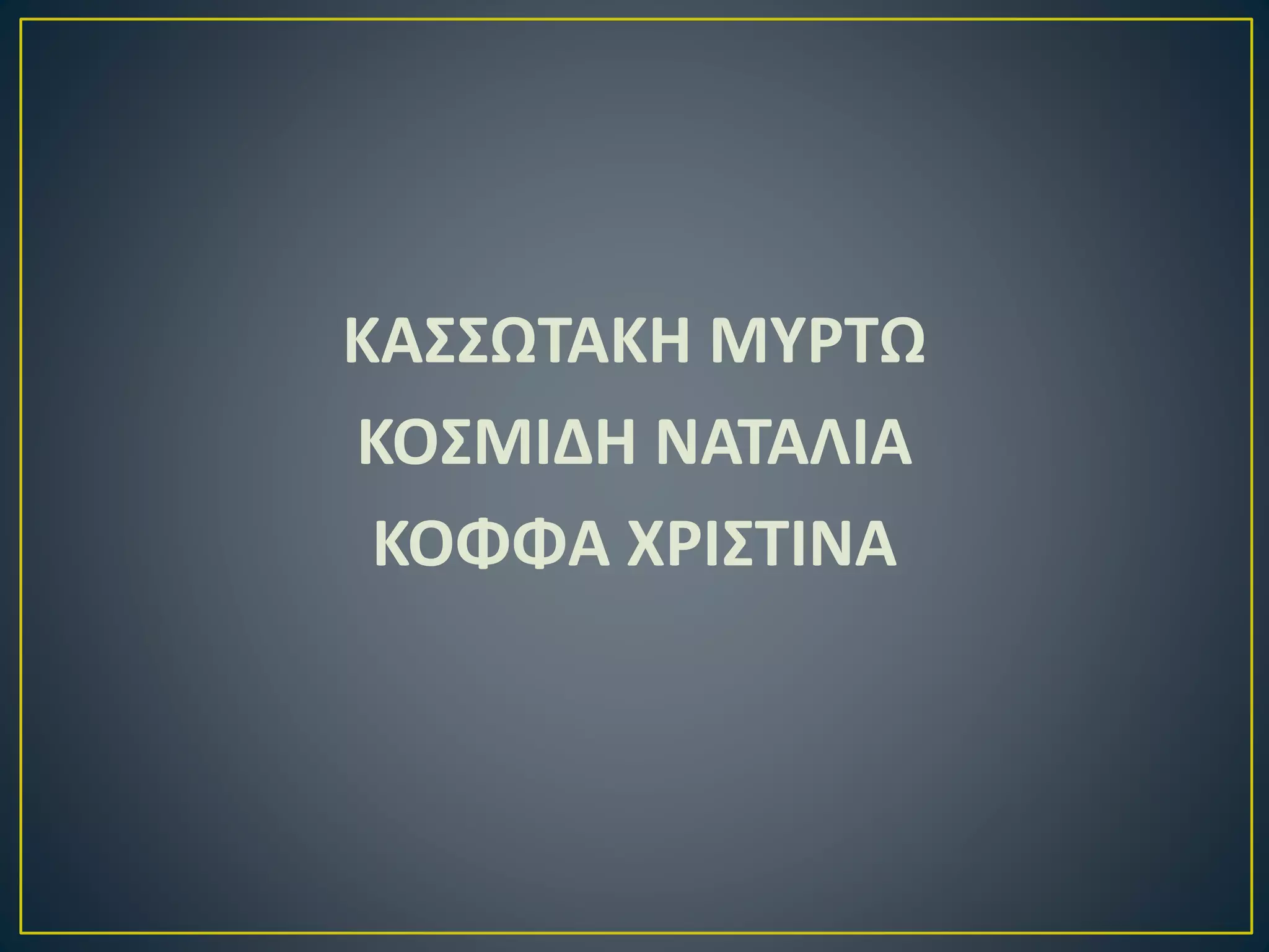 ΚΑΣΣΩΤΑΚΗ ΜΥΡΤΩ
ΚΟΣΜΙΔΗ ΝΑΤΑΛΙΑ
ΚΟΦΦΑ ΧΡΙΣΤΙΝΑ
 