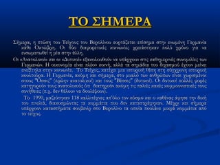 ΤΟ ΣΗΜΕΡΑΤΟ ΣΗΜΕΡΑ
Σήμερα, η πτώση του Τείχους του Βερολίνου εορτάζεται επίσημα στην ενωμένη ΓερμανίαΣήμερα, η πτώση του Τείχους του Βερολίνου εορτάζεται επίσημα στην ενωμένη Γερμανία
κάθε Οκτώβρη. Οι δύο διαφορετικές κοινωνίες χρειάστηκαν πολύ χρόνο για νακάθε Οκτώβρη. Οι δύο διαφορετικές κοινωνίες χρειάστηκαν πολύ χρόνο για να
ενσωματωθεί η μία στην άλλη.ενσωματωθεί η μία στην άλλη.
Οι «Ανατολικοί» και οι «Δυτικοί» εξακολουθούν να υπάρχουν στις καθημερινές συνομιλίες τωνΟι «Ανατολικοί» και οι «Δυτικοί» εξακολουθούν να υπάρχουν στις καθημερινές συνομιλίες των
Γερμανών. Η οικονομία είναι πλέον κοινή, αλλά τα σημάδια του διχασμού έχουν μείνειΓερμανών. Η οικονομία είναι πλέον κοινή, αλλά τα σημάδια του διχασμού έχουν μείνει
ανεξίτηλα στην κοινωνία. Το Τείχος, κατέχει μια ιστορική θέση στη σύγχρονη ιστορικήανεξίτηλα στην κοινωνία. Το Τείχος, κατέχει μια ιστορική θέση στη σύγχρονη ιστορική
κουλτούρα. Η Γερμανία, ακόμη και σήμερα, στο μυαλό των ανθρώπων είναι χωρισμένοικουλτούρα. Η Γερμανία, ακόμη και σήμερα, στο μυαλό των ανθρώπων είναι χωρισμένοι
στους ″Όσσις″ (πρώην ανατολικοί) και τους ″Βέσσις″ (δυτικοί). Οι δυτικοί πολλές φορέςστους ″Όσσις″ (πρώην ανατολικοί) και τους ″Βέσσις″ (δυτικοί). Οι δυτικοί πολλές φορές
κατηγορούν τους ανατολικούς ότι διατηρούν ακόμη τις παλιές κακές κομμουνιστικές τουςκατηγορούν τους ανατολικούς ότι διατηρούν ακόμη τις παλιές κακές κομμουνιστικές τους
συνήθειες (π.χ. δεν θέλουν να δουλέψουν).συνήθειες (π.χ. δεν θέλουν να δουλέψουν).
Το 1990, μαζεύτηκαν 118 καλλιτέχνες απ’όλο τον κόσμο και ο καθένας άφησε την δικήΤο 1990, μαζεύτηκαν 118 καλλιτέχνες απ’όλο τον κόσμο και ο καθένας άφησε την δική
του πινελιά, διακοσμώντας τα κομμάτια που δεν καταστράφηκαν. Μέχρι και σήμερατου πινελιά, διακοσμώντας τα κομμάτια που δεν καταστράφηκαν. Μέχρι και σήμερα
υπάρχουν καταστήματα σουβενίρ στο Βερολίνο τα οποία πουλάνε μικρά κομμάτια απόυπάρχουν καταστήματα σουβενίρ στο Βερολίνο τα οποία πουλάνε μικρά κομμάτια από
το τείχος.το τείχος.
 