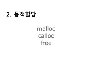 2. 동적할당
malloc
calloc
free
 