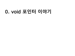 0. void 포인터 이야기
 