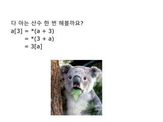 다 아는 산수 한 번 해볼까요?
a[3] = *(a + 3)
= *(3 + a)
= 3[a]
 