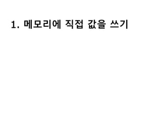 1. 메모리에 직접 값을 쓰기
 