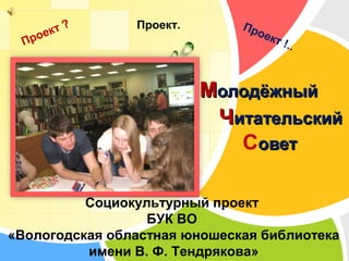 МЧС - Молодежный Читательский Совет | PPT